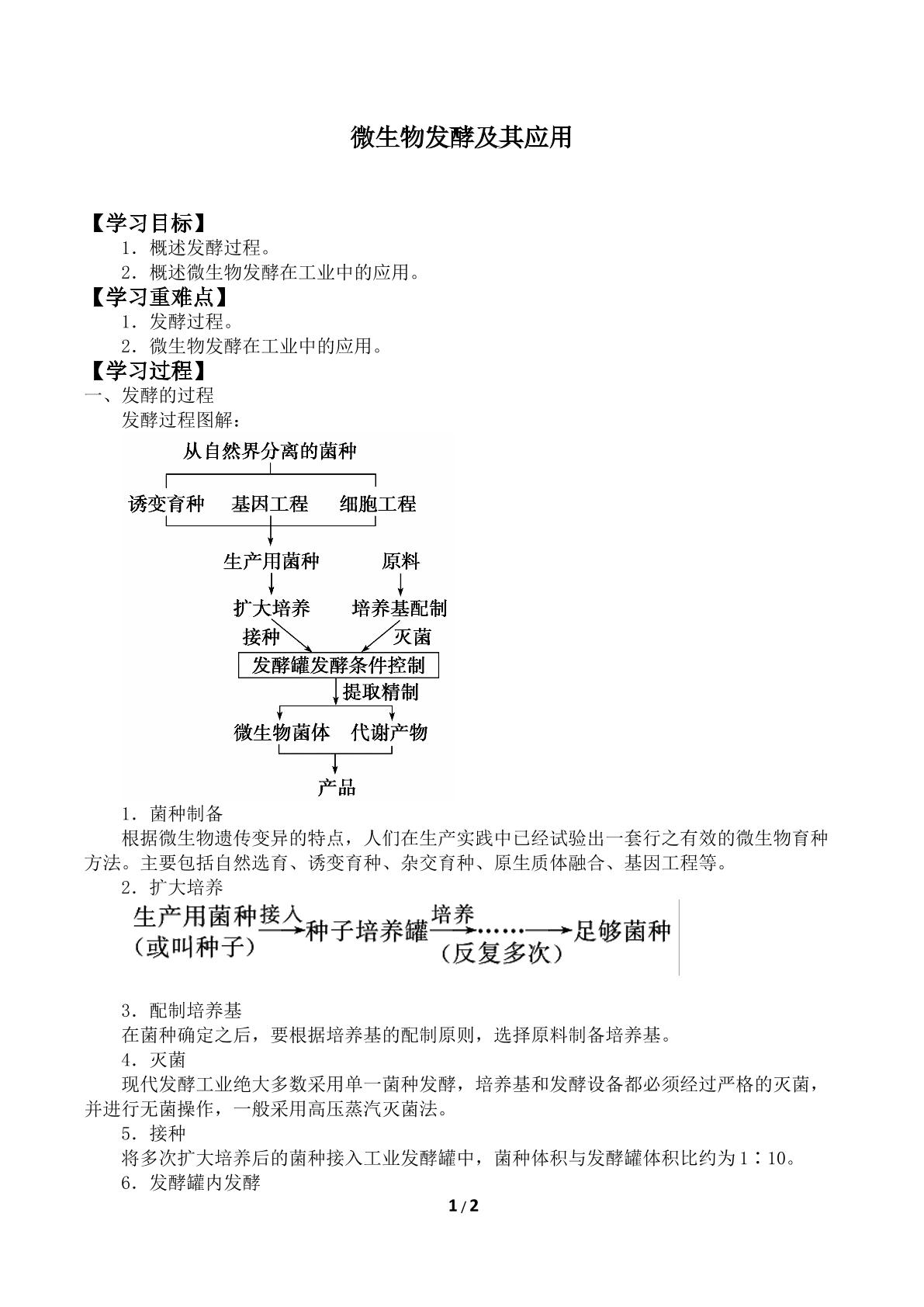 微生物发酵及其应用_学案1