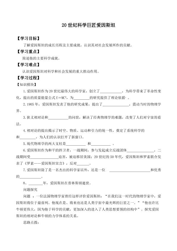20世纪科学巨匠爱因斯坦_学案1