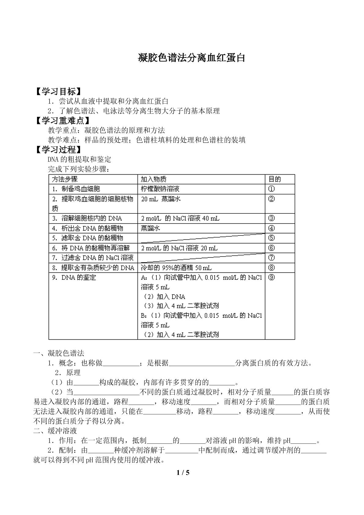 凝胶色谱法分离血红蛋白_学案1