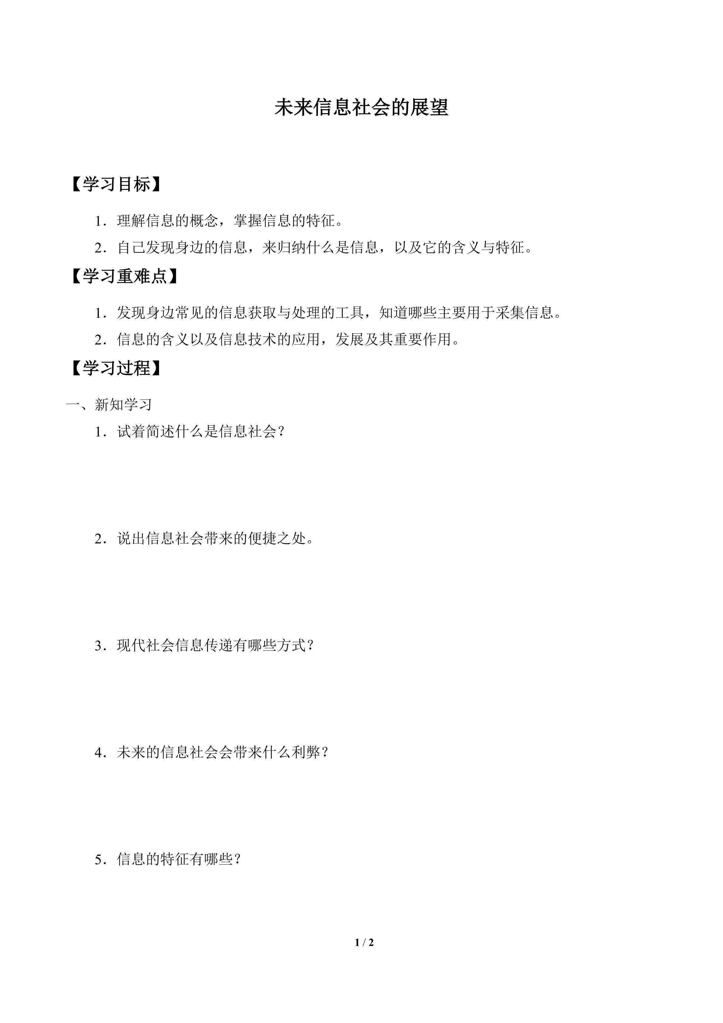 学案-未来信息社会的展望