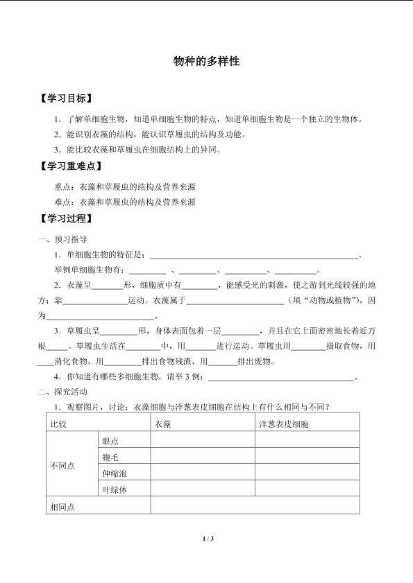 物种的多样性_学案2