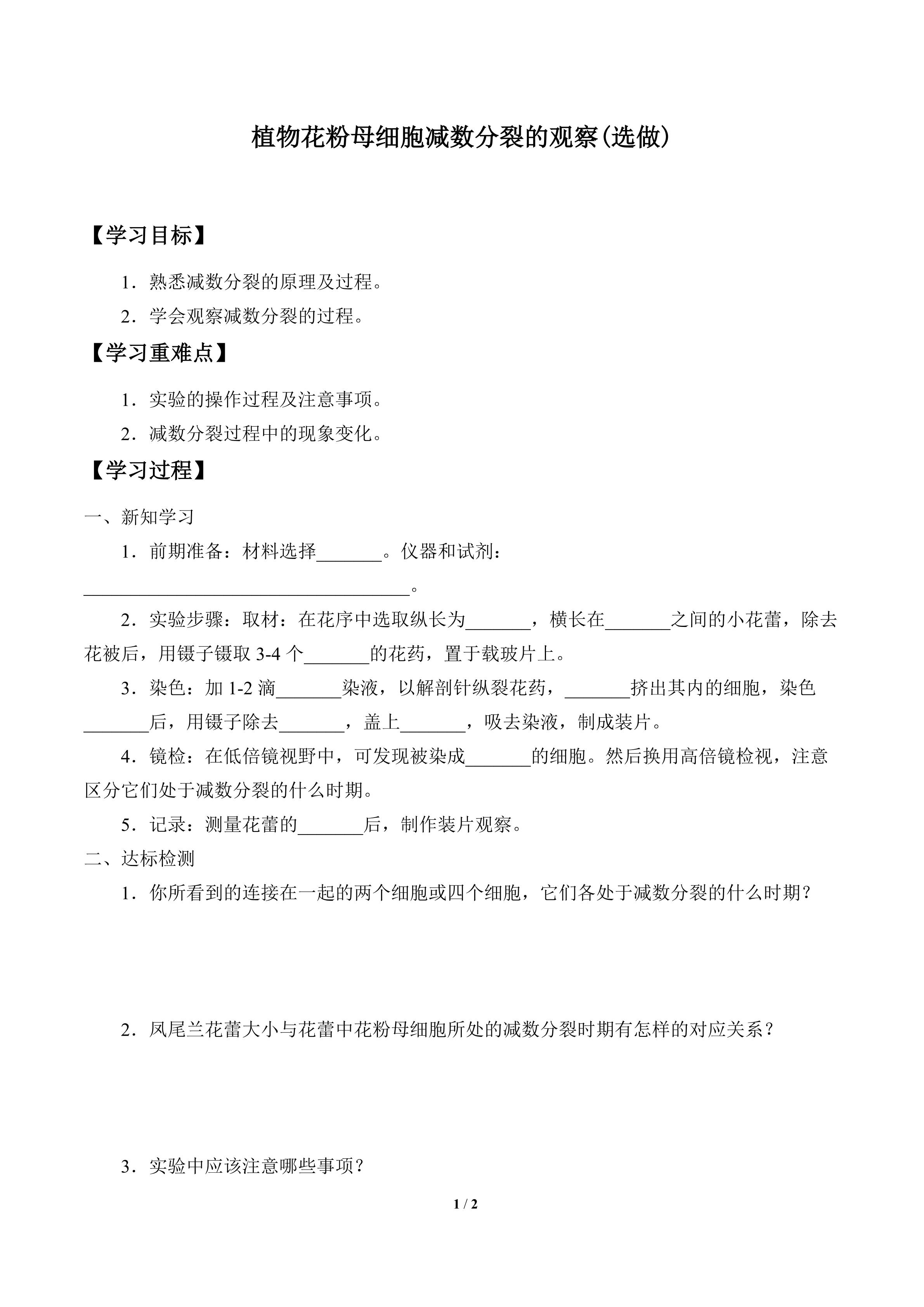 学案-植物花粉母细胞减数分裂的观察(选做)