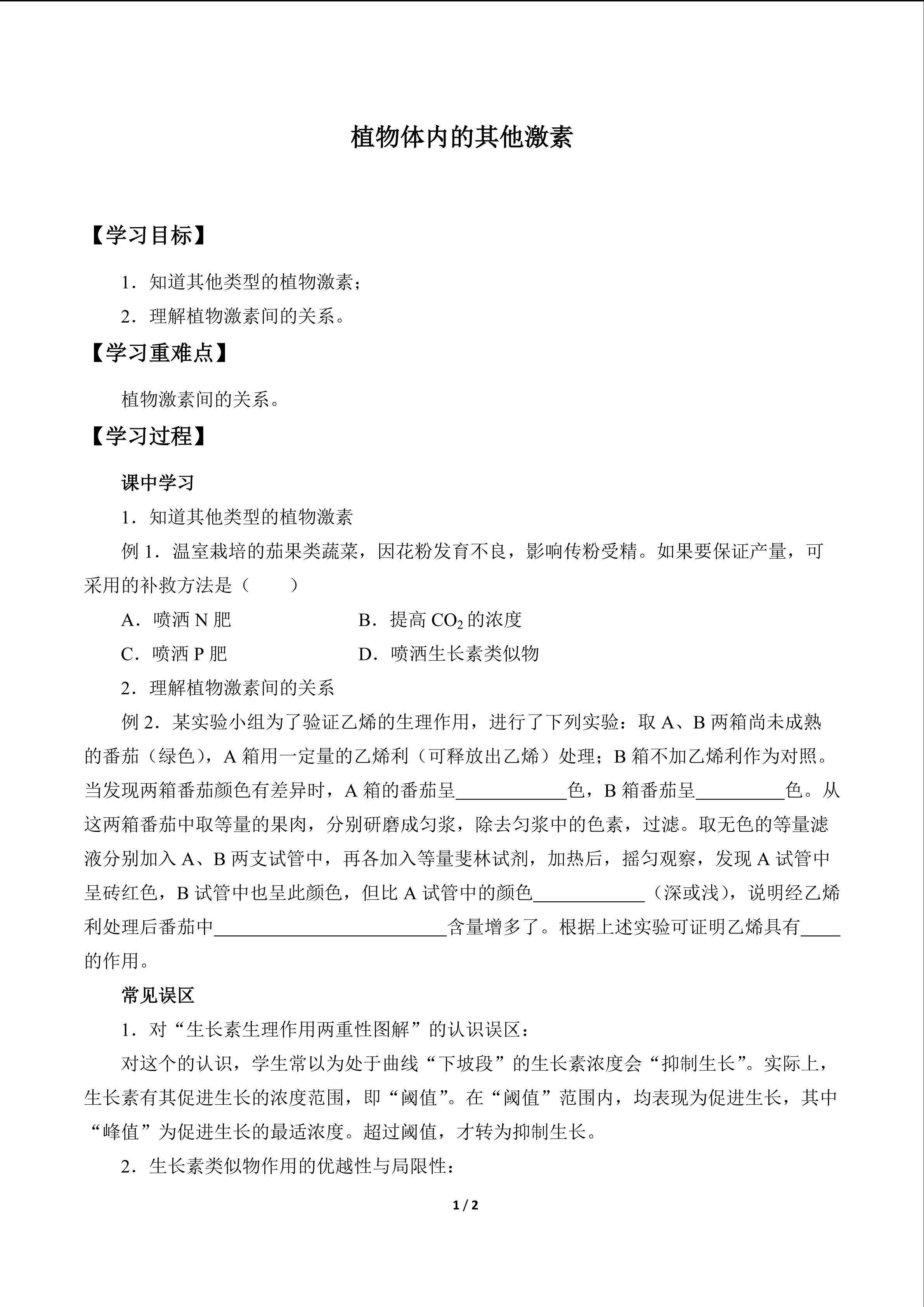 植物体内的其他激素_学案1