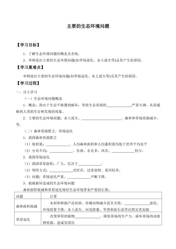 主要的生态环境问题_学案1