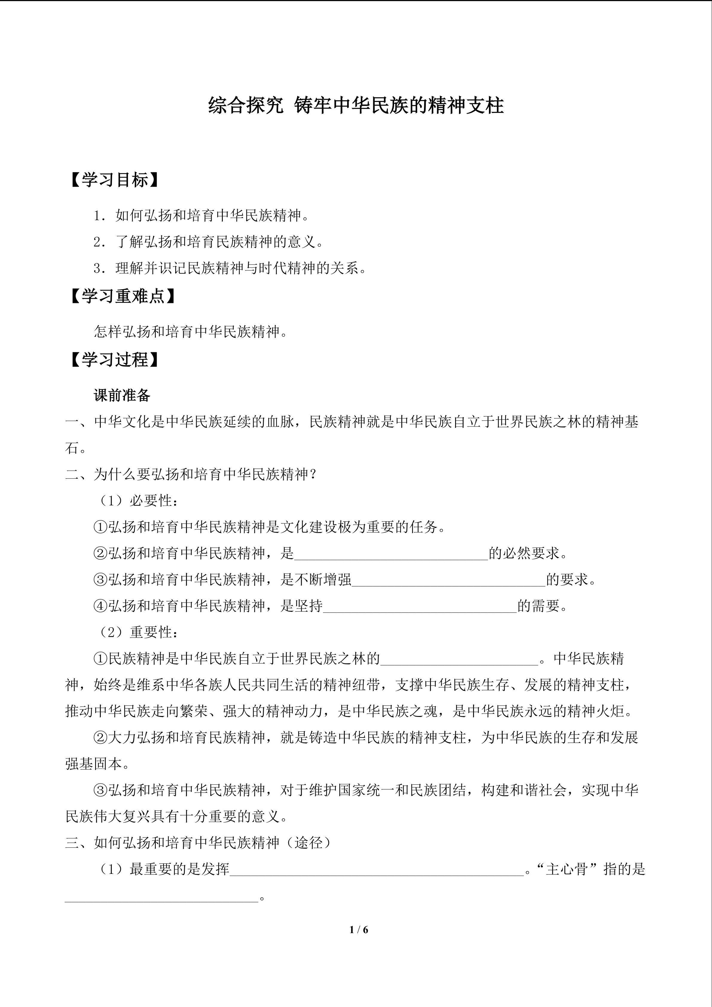 综合探究  铸牢中华民族的精神支柱_学案1