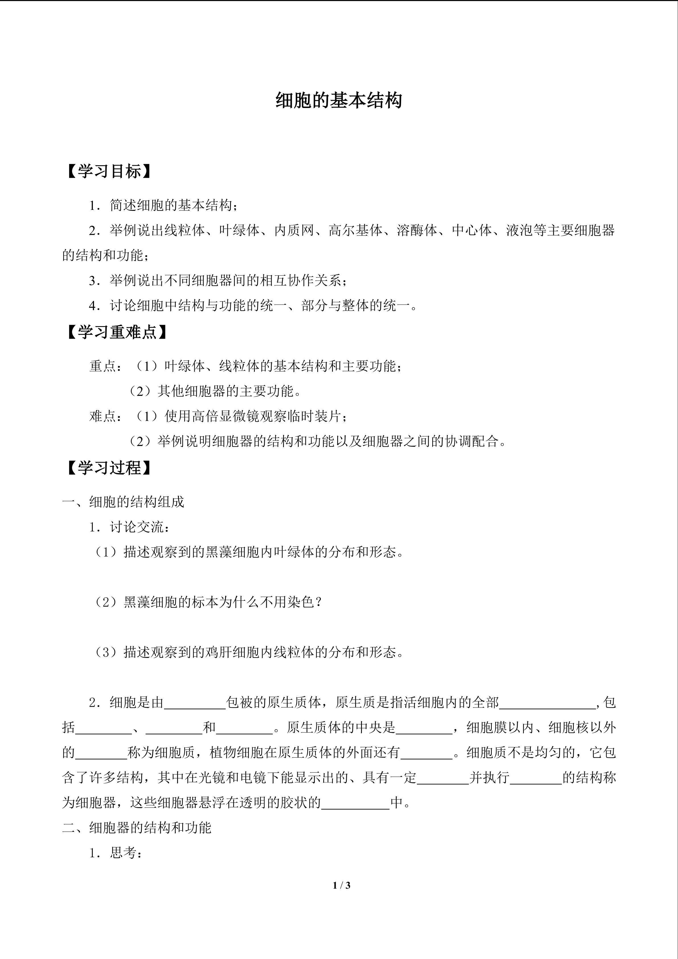 细胞的基本结构_学案1