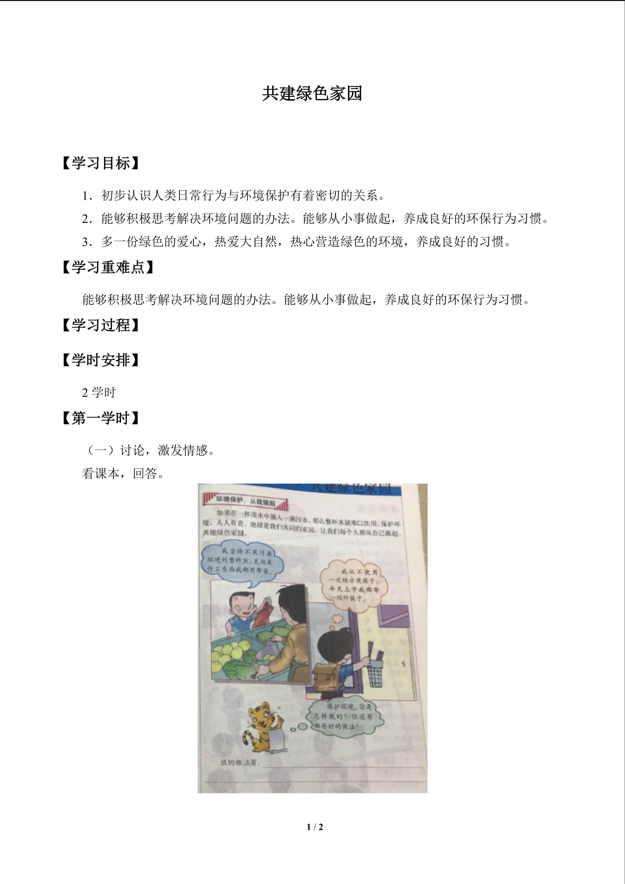 共建绿色家园_学案1