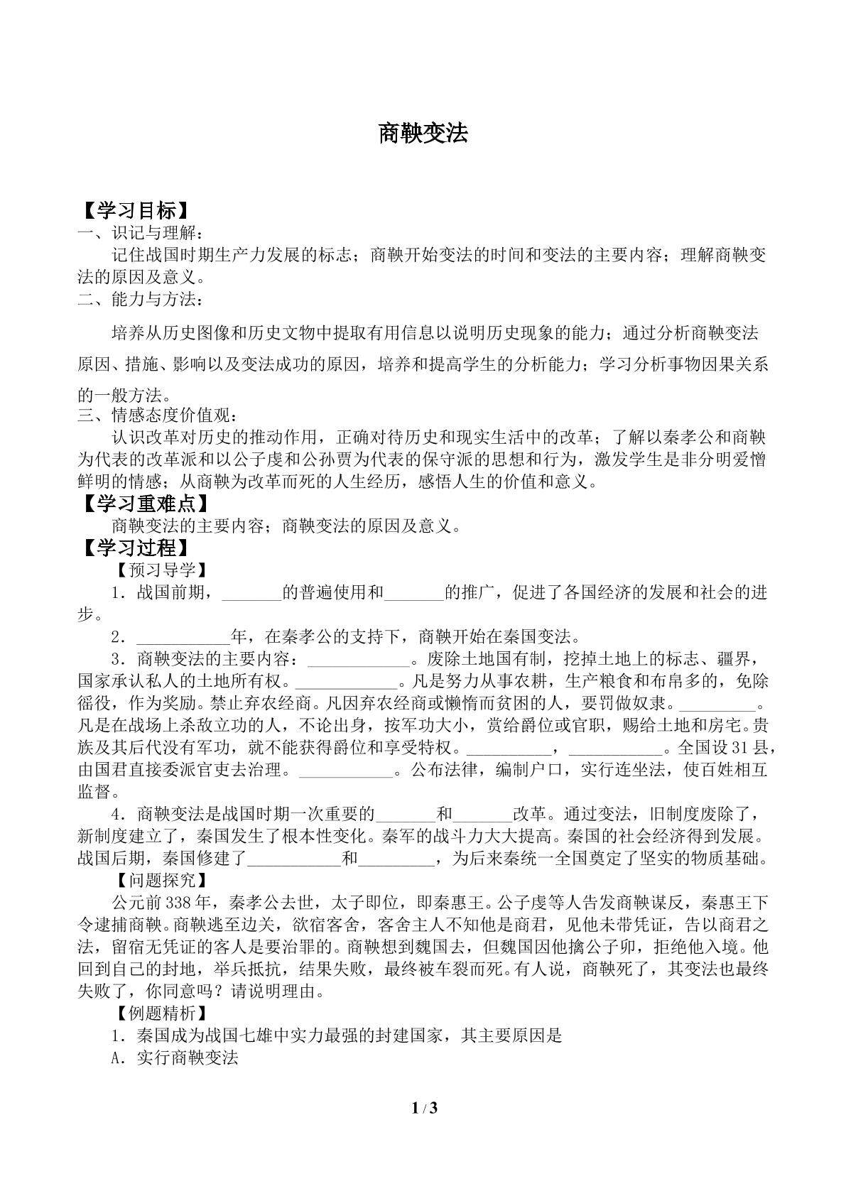 商鞅变法_学案3