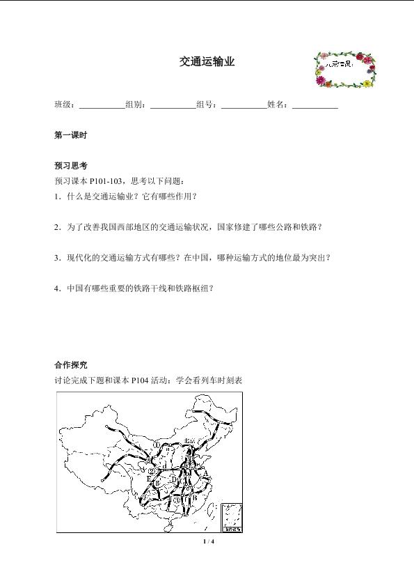 交通运输业（含答案） 精品资源_学案1