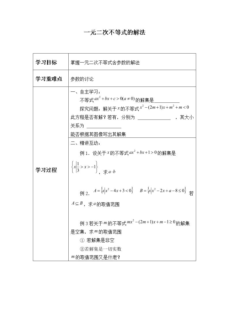 一元二次不等式的解法_学案2