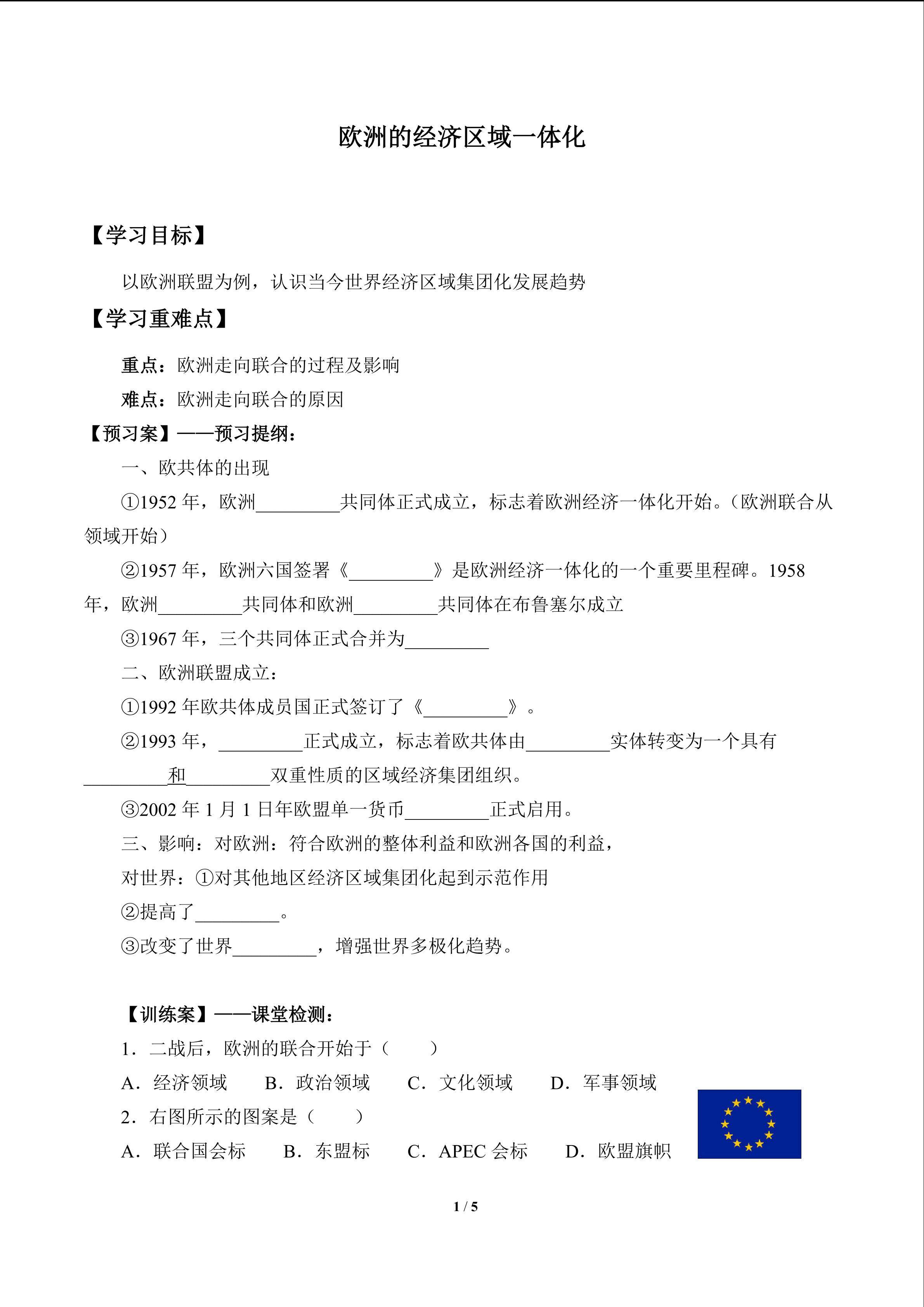  欧洲的经济区域一体化_学案1