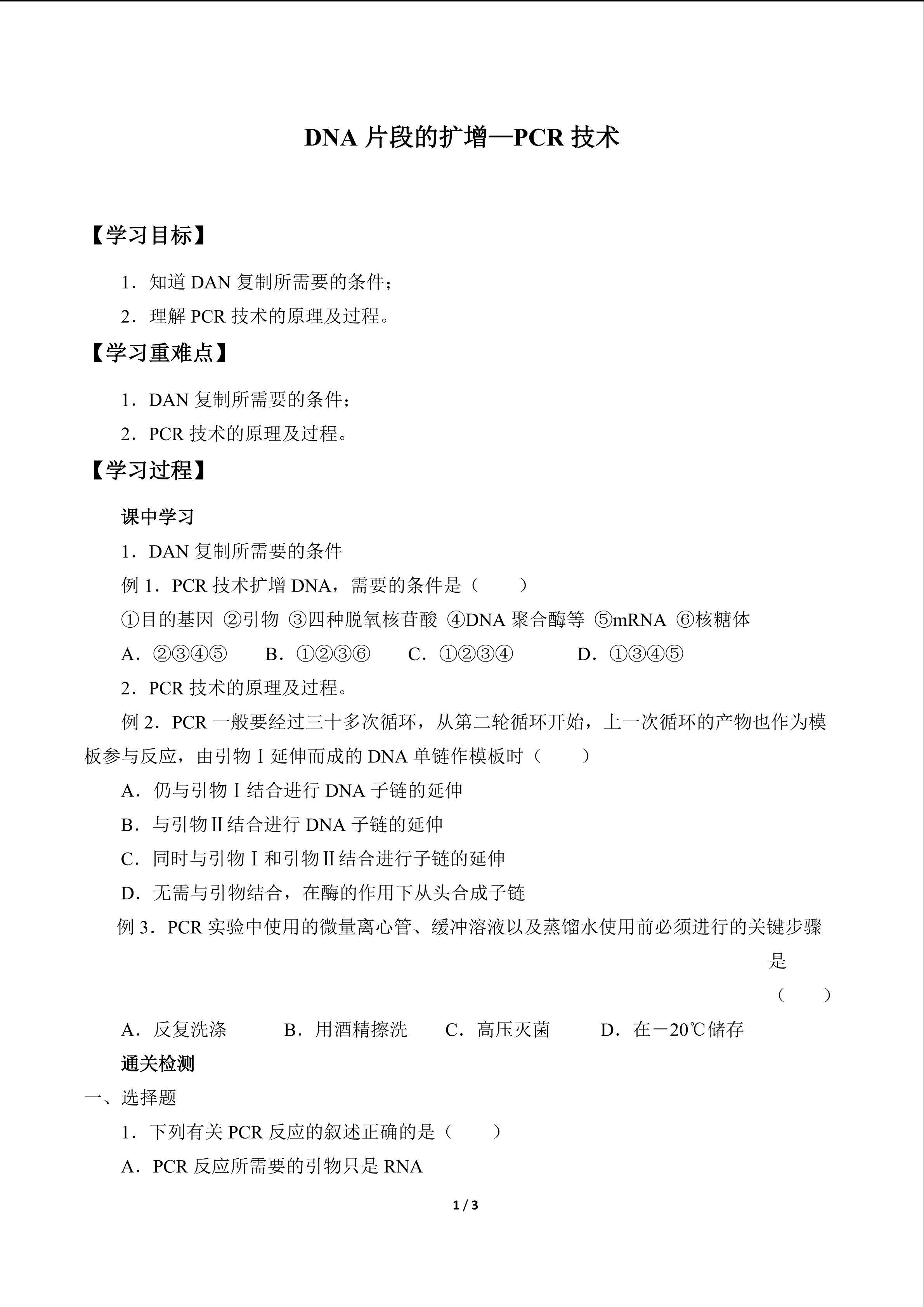 DNA片段的扩增—PCR技术_学案1