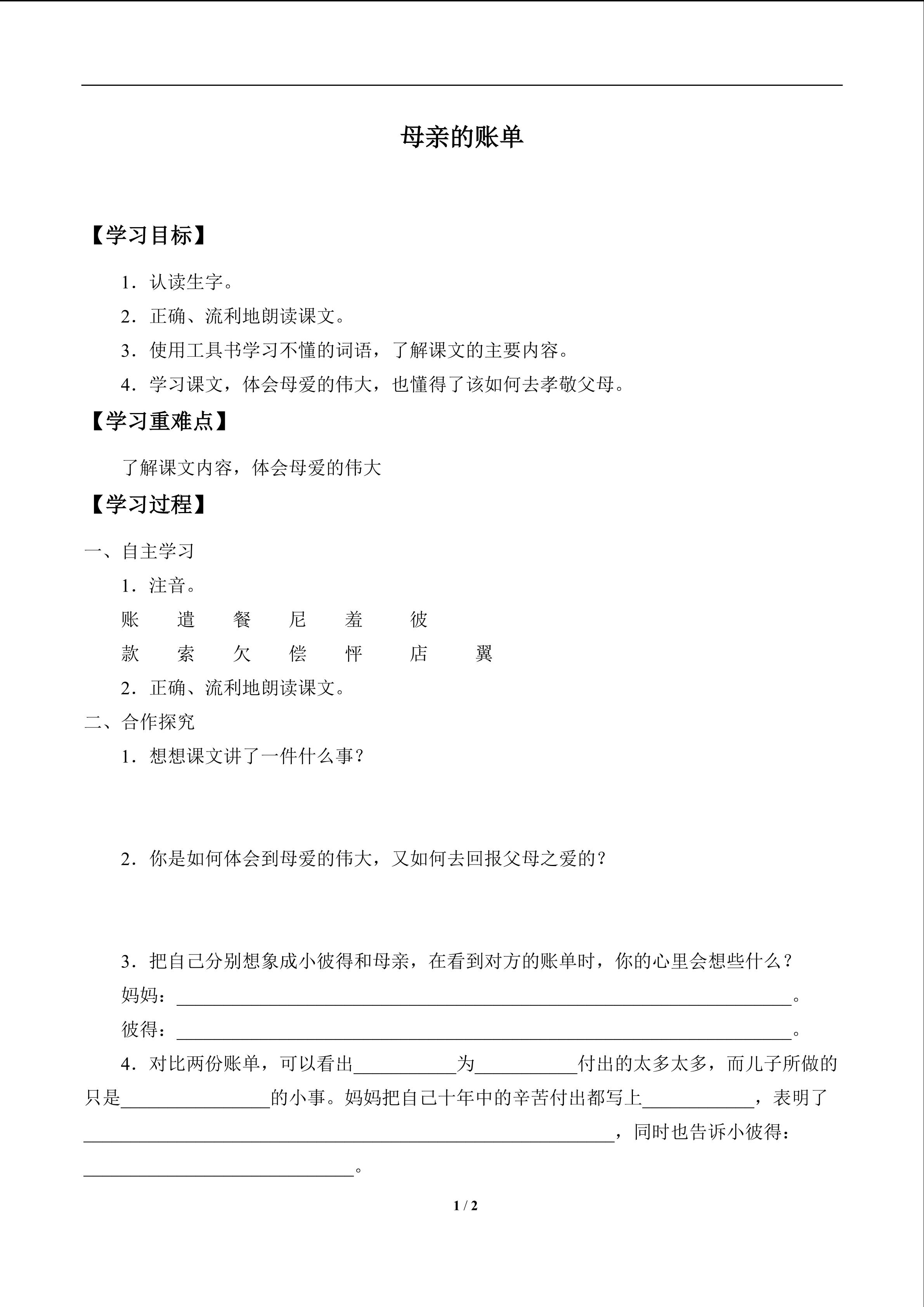 母亲的账单_学案1