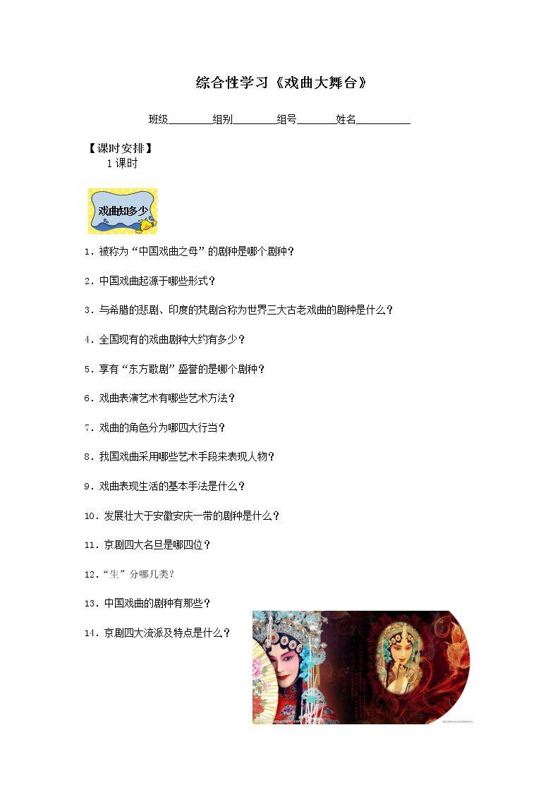 综合性学习：戏曲大舞台 _学案1