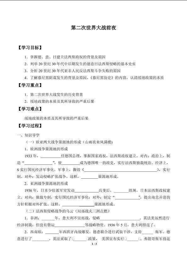 第二次世界大战前夜_学案1
