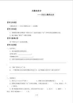 大数知多少——万以上数的认识_学案4