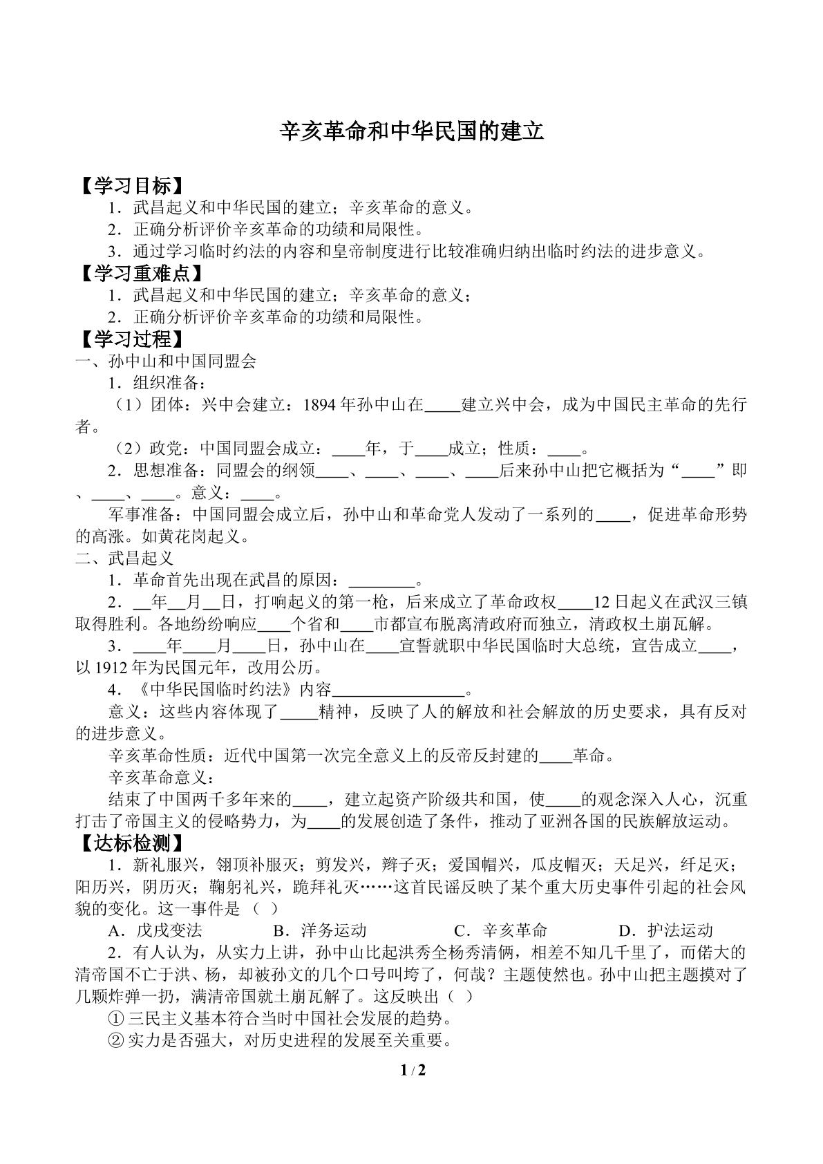 辛亥革命和中华民国的建立_学案2