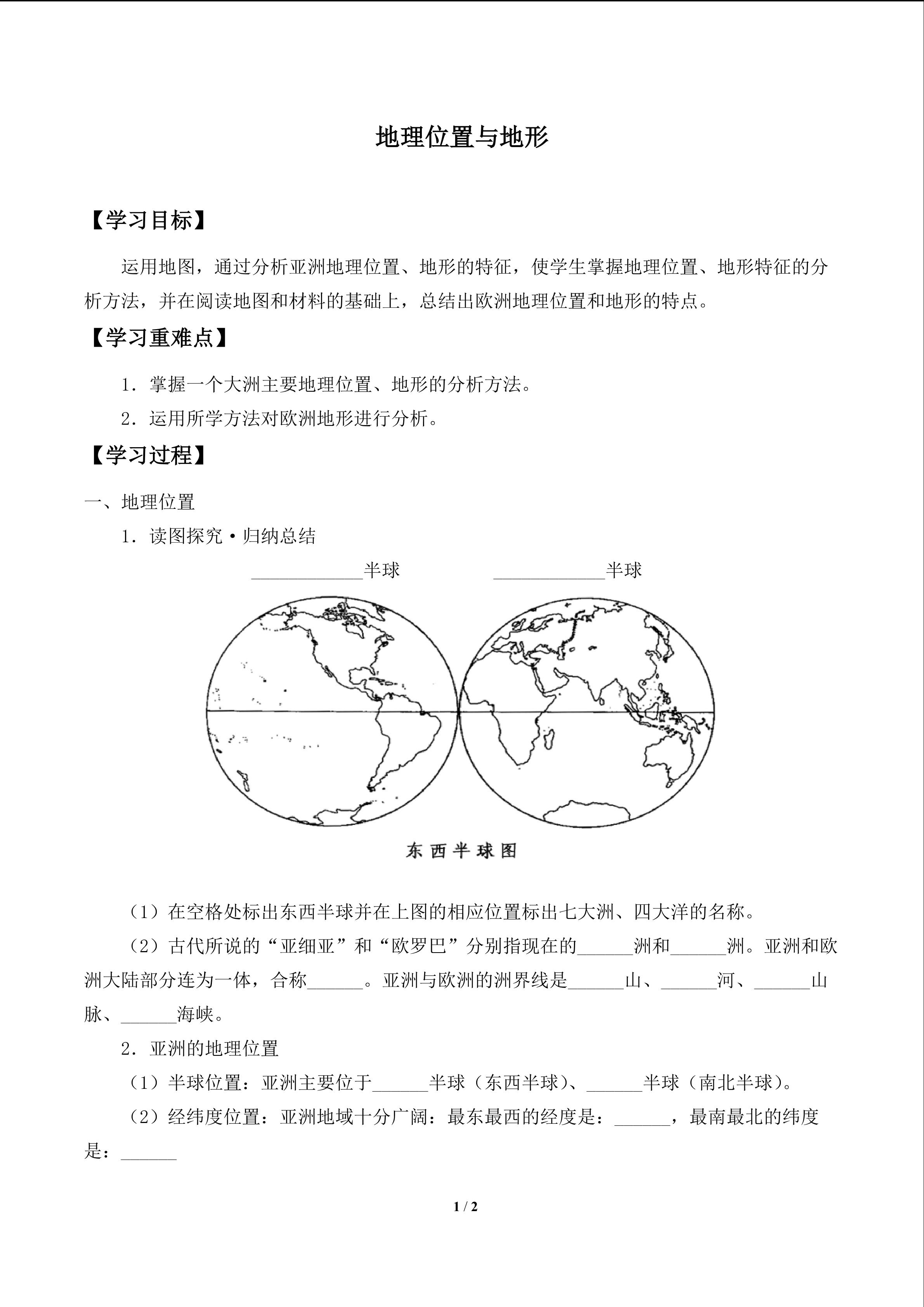 地理位置和地形_学案1