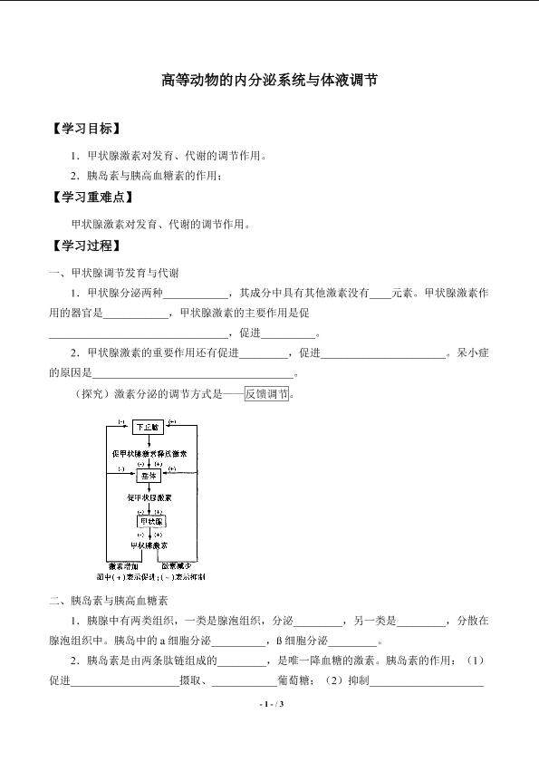 高等动物的内分泌系统与体液调节_学案3
