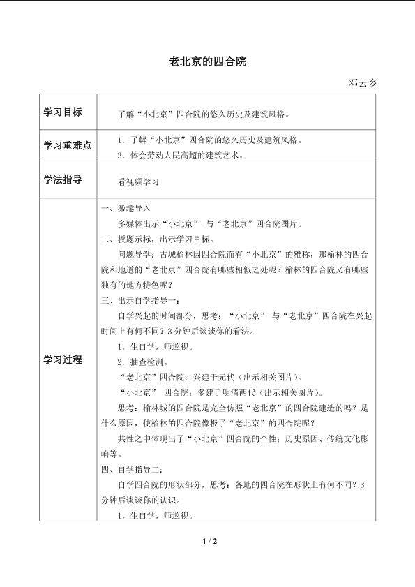 老北京的四合院_学案1