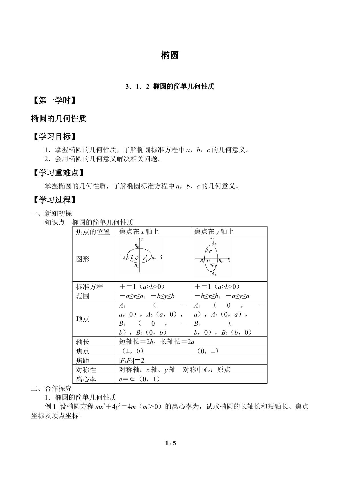 椭圆-3.1.2椭圆的简单几何性质