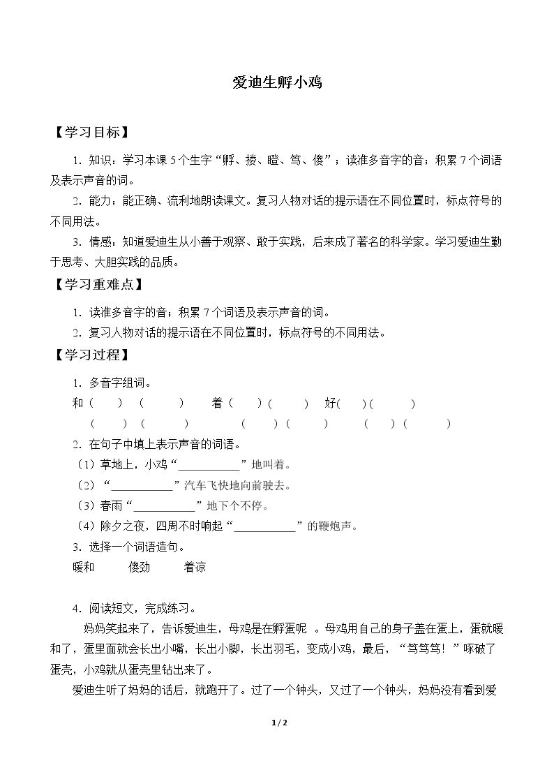 爱迪生孵小鸡_学案2