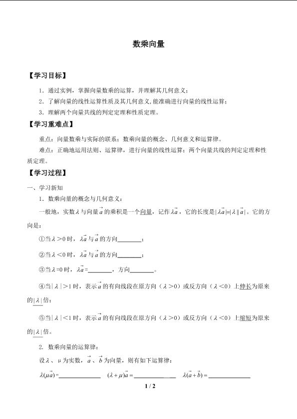 数乘向量_学案1.doc