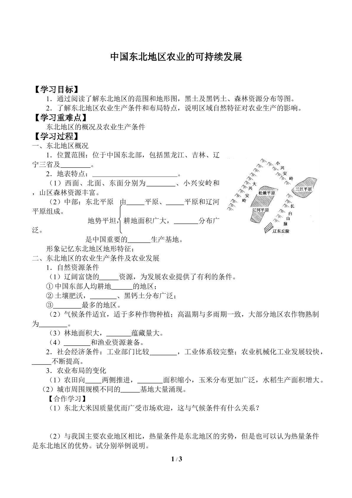 中国东北地区农业的可持续发展_学案1