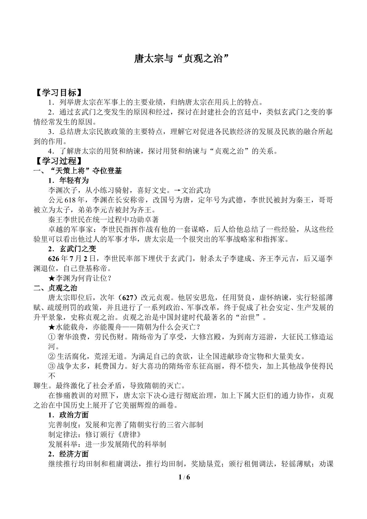 唐太宗与“贞观之治”_学案1