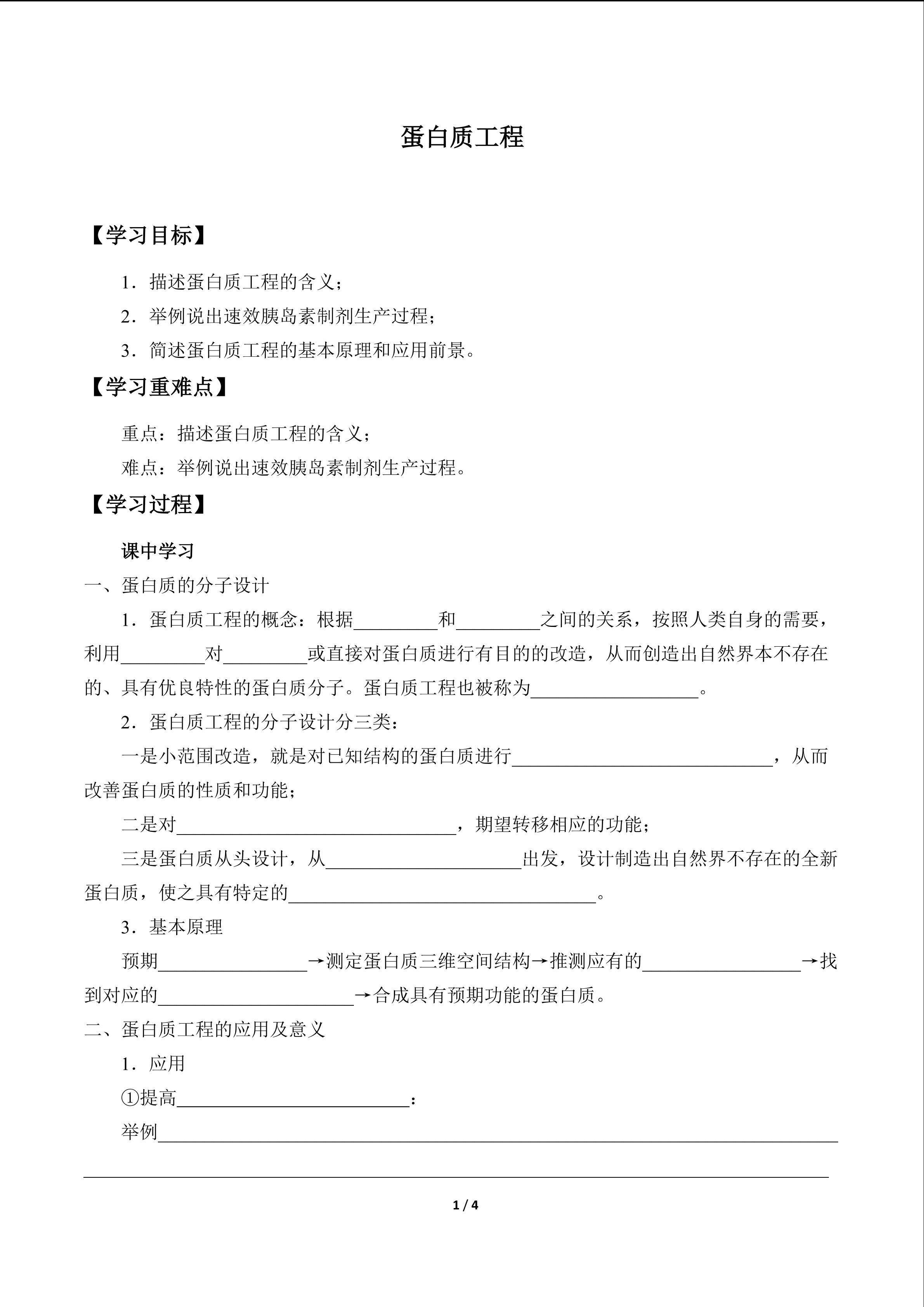 蛋白质工程_学案1