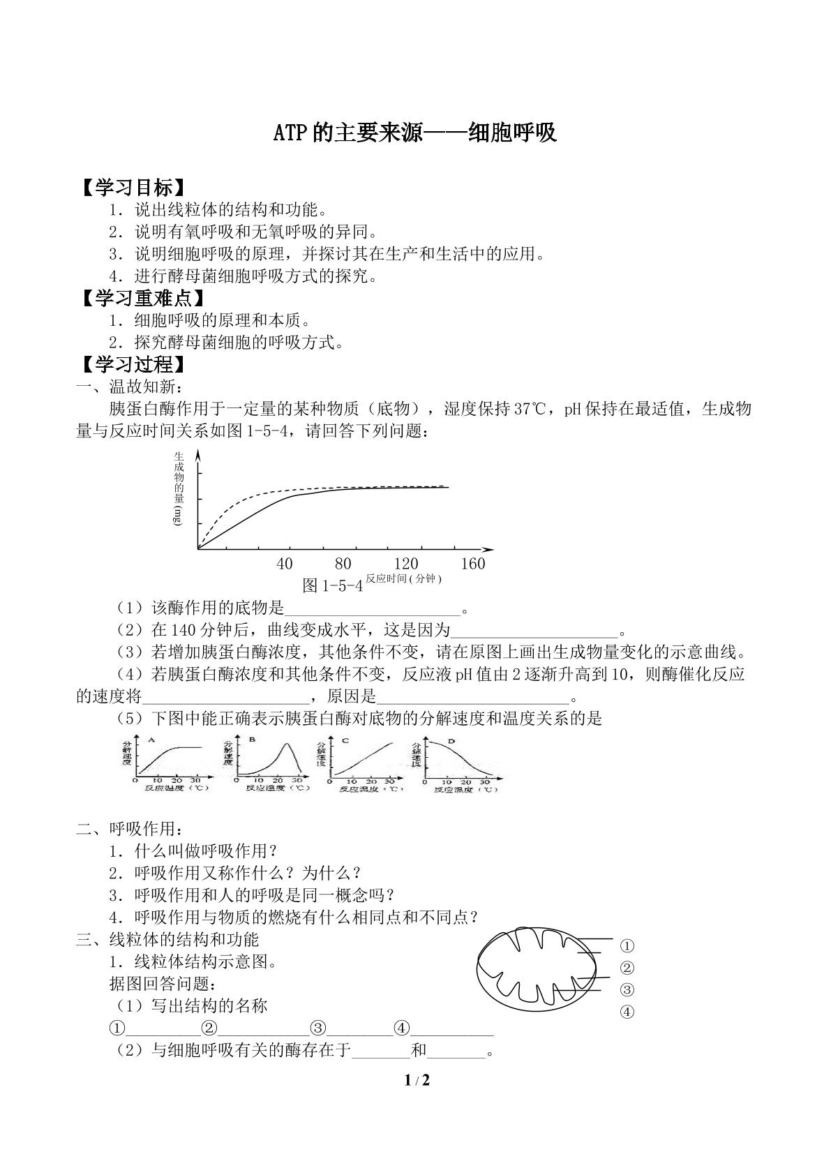  ATP的主要来源——细胞呼吸_学案2