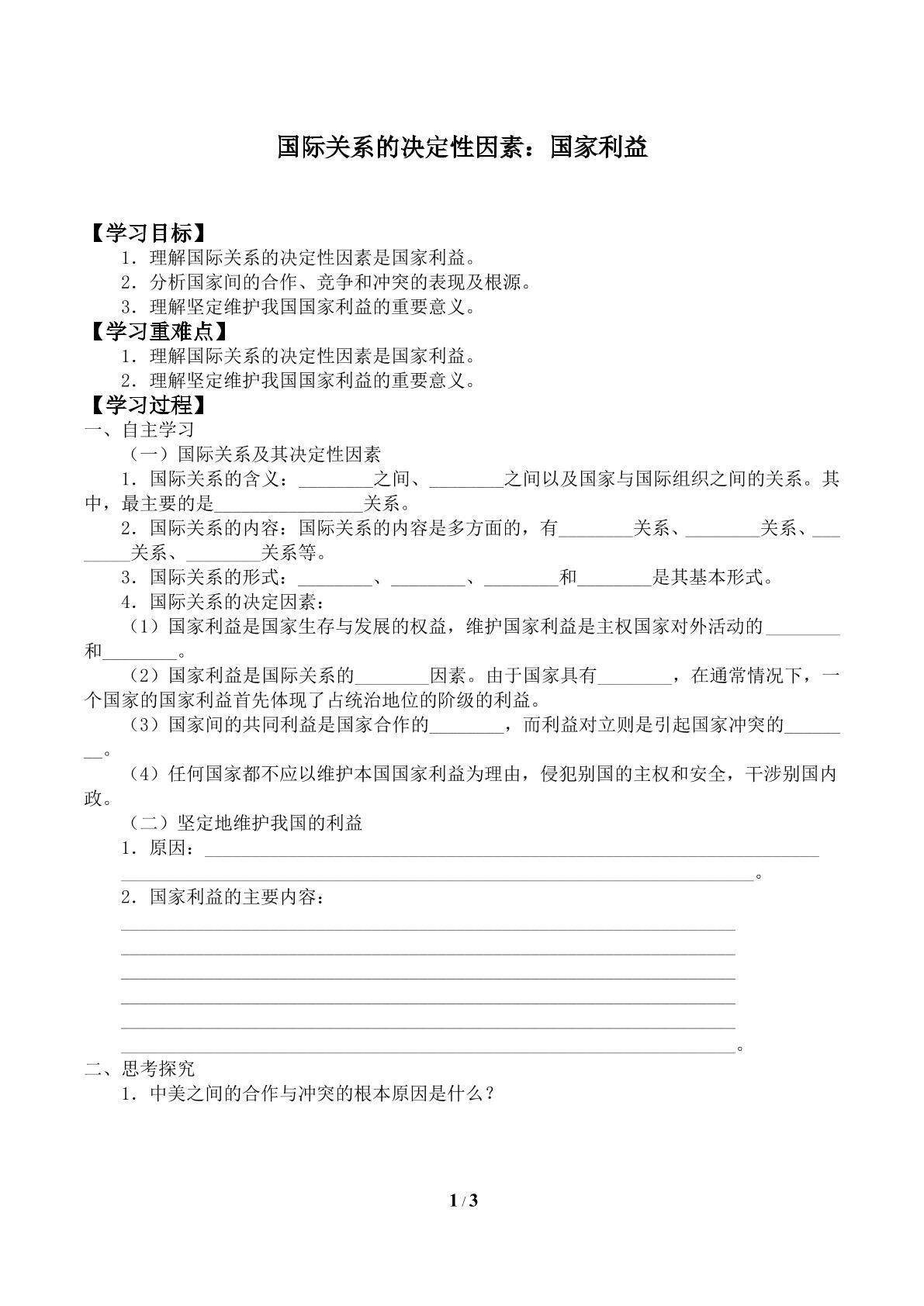 国际关系的决定性因素：国家利益_学案1
