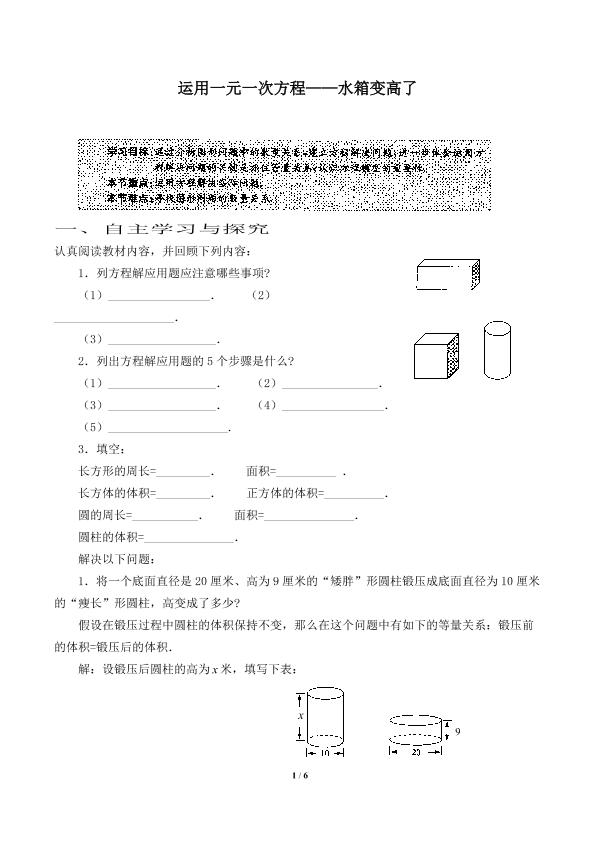 应用一元一次方程 ——水箱变高了_学案1