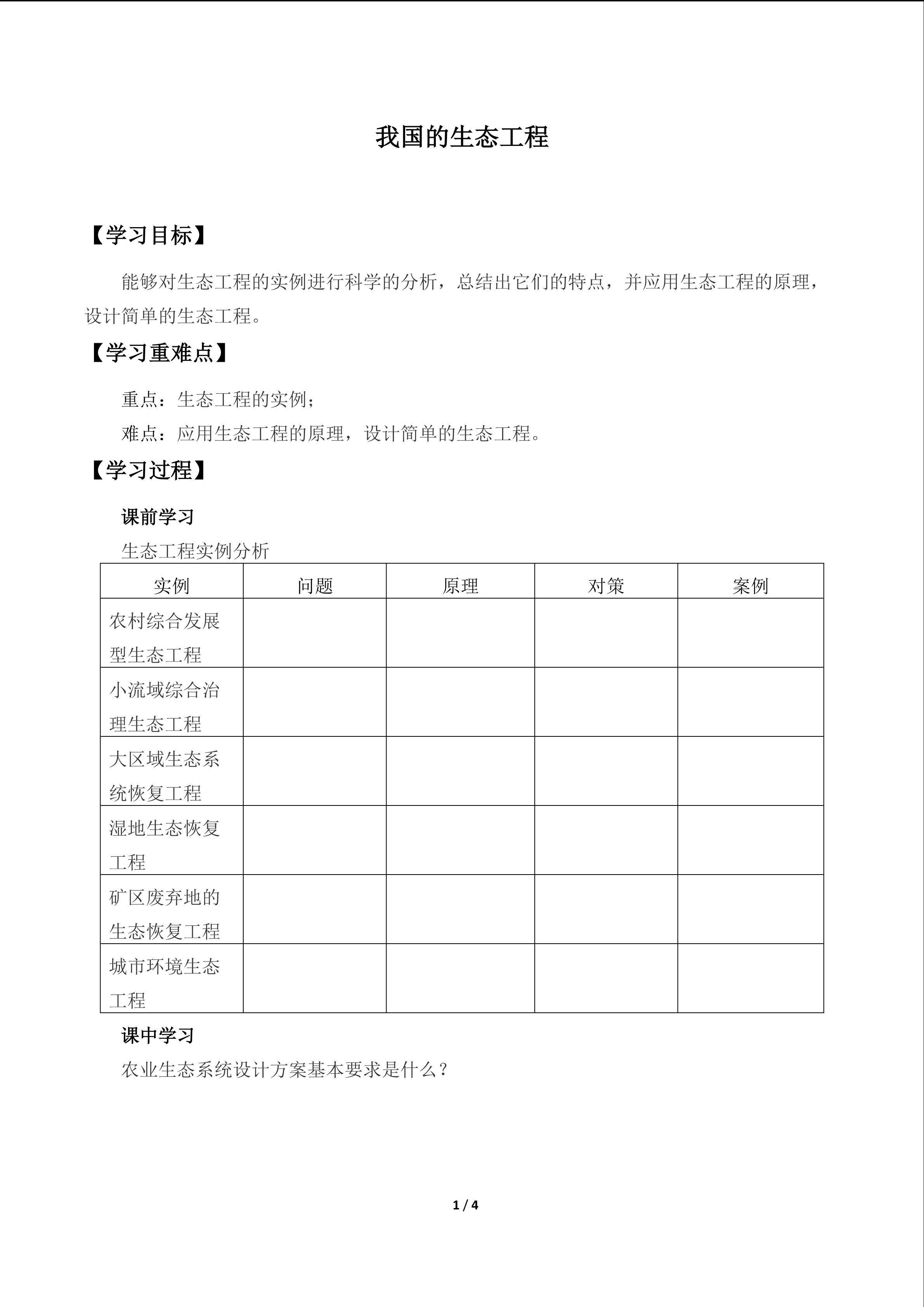 我国的生态工程_学案1
