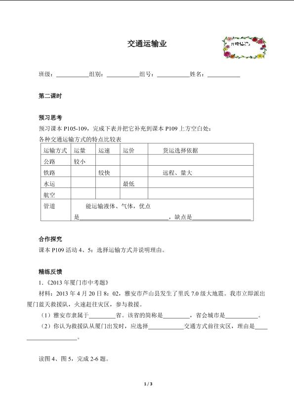 交通运输业（含答案） 精品资源_学案1