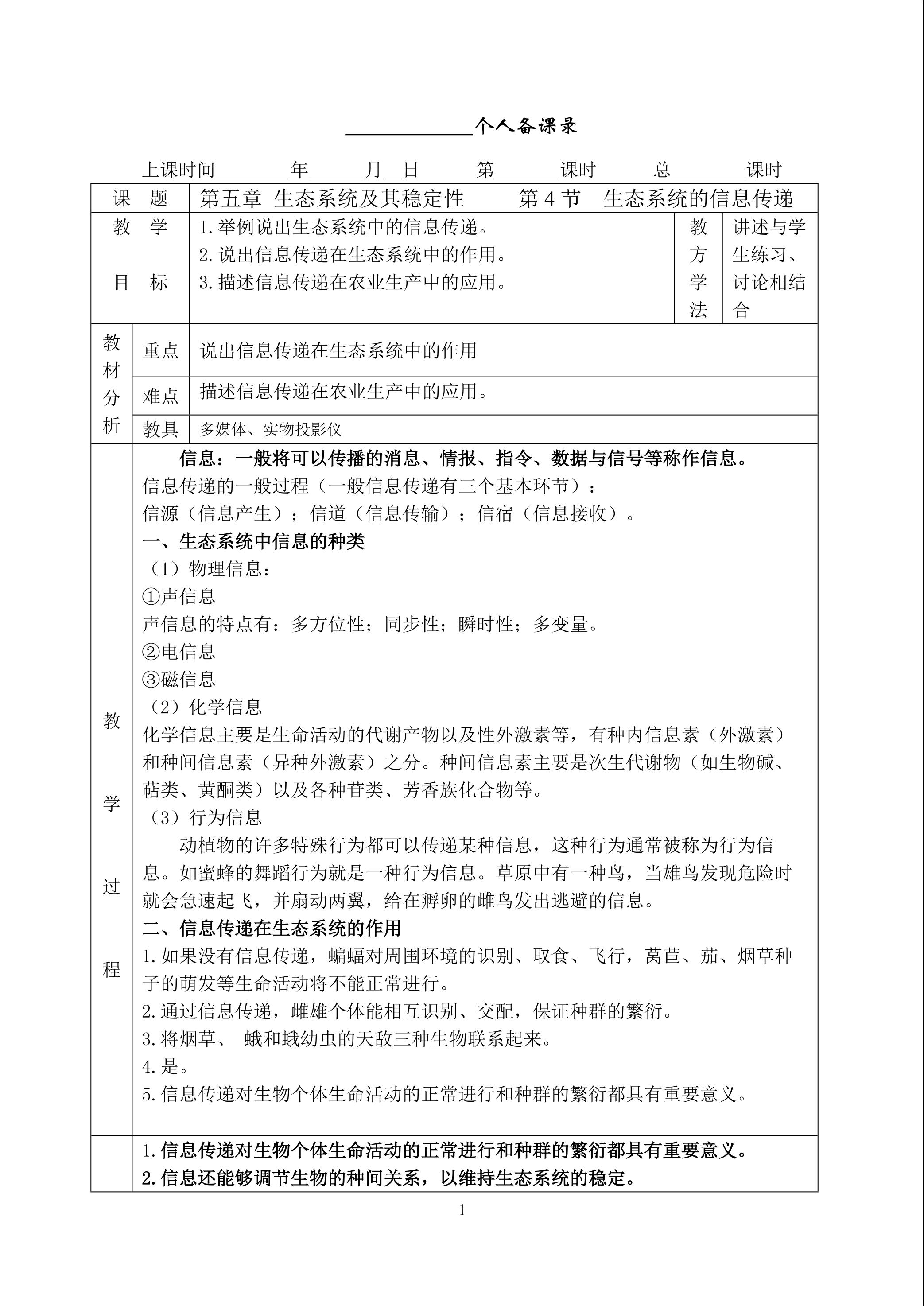 生物高中必修3第五章第四节教学设计5