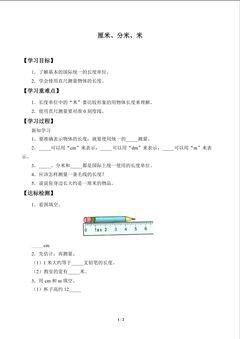 学案-厘米、分米、米