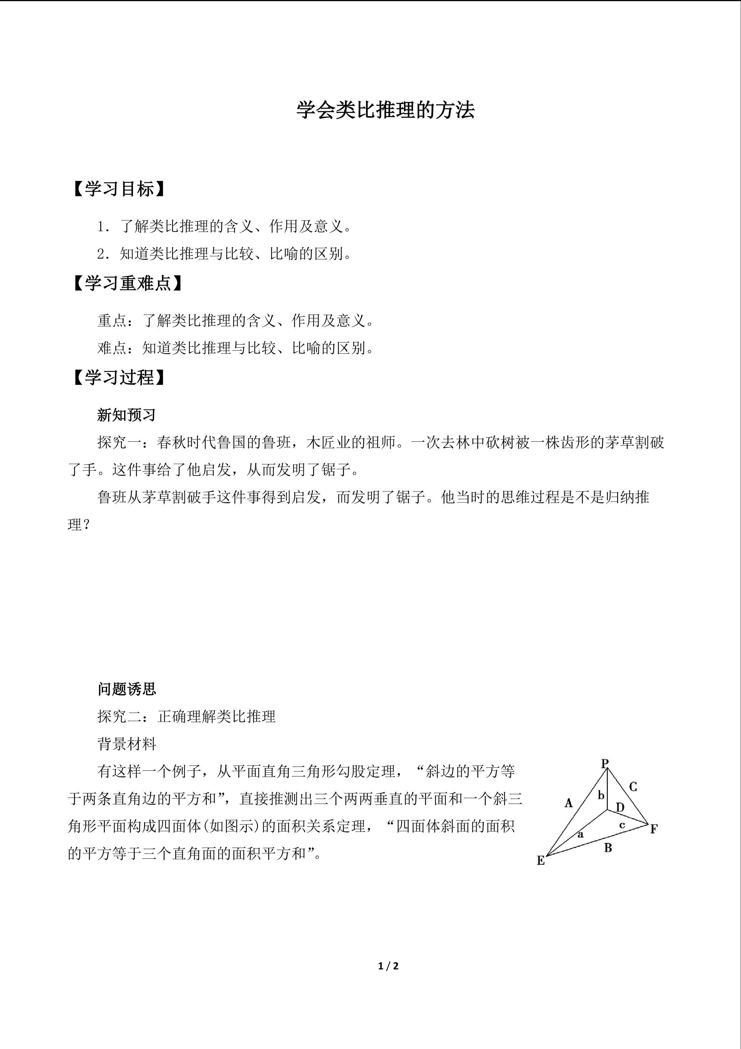学会类比推理的方法_学案1