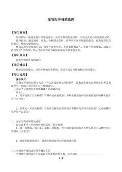 生物对环境的适应_学案1