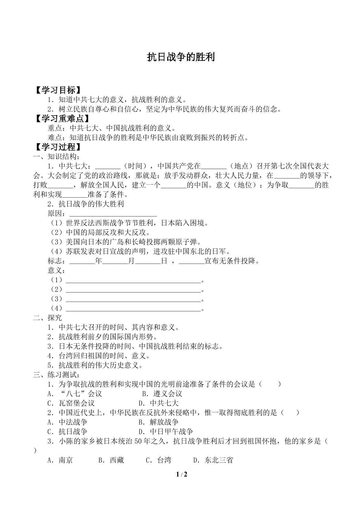 抗日战争的胜利_学案2