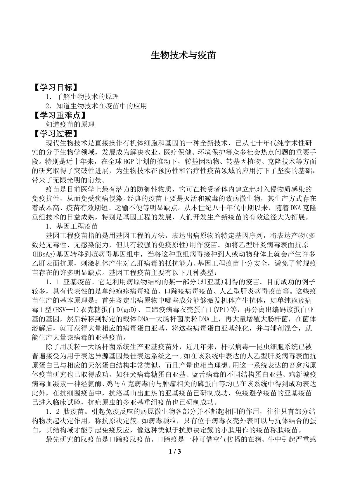 生物技术与疫苗_学案1