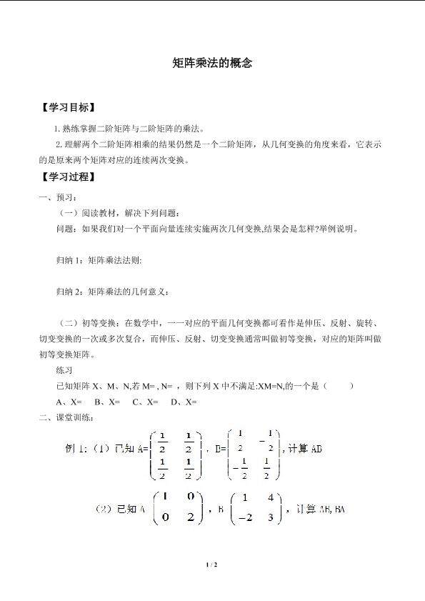 矩阵乘法的概念_学案2