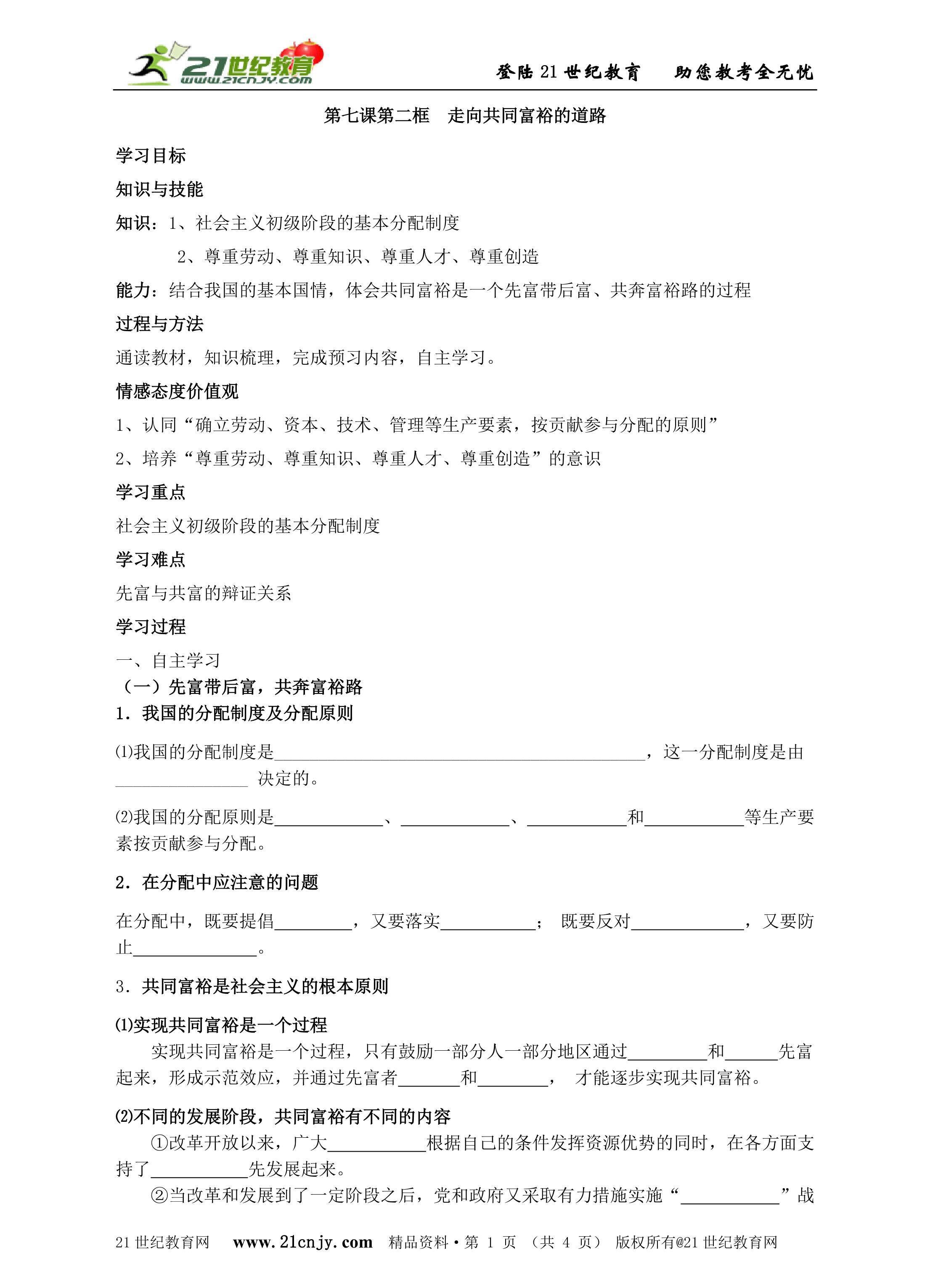 走向共同富裕的道路_学案1