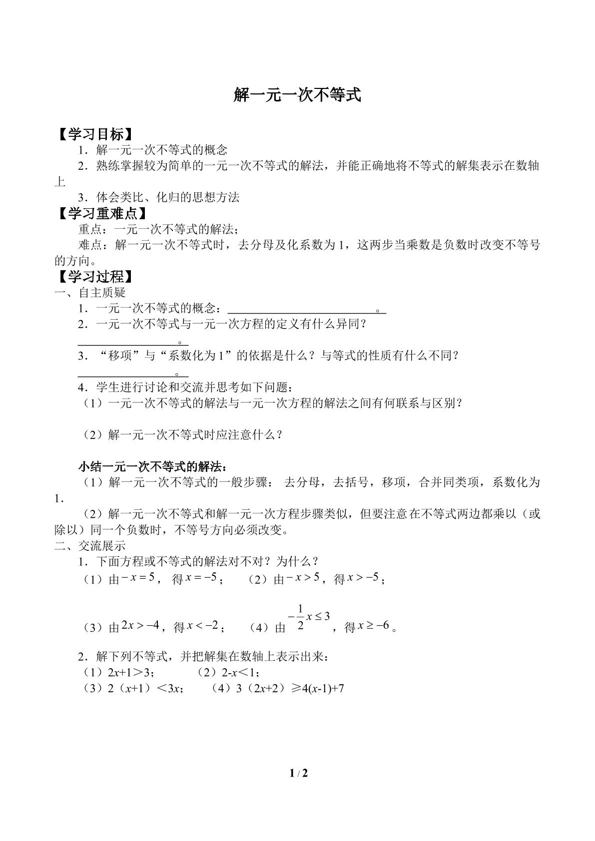 解一元一次不等式_学案1