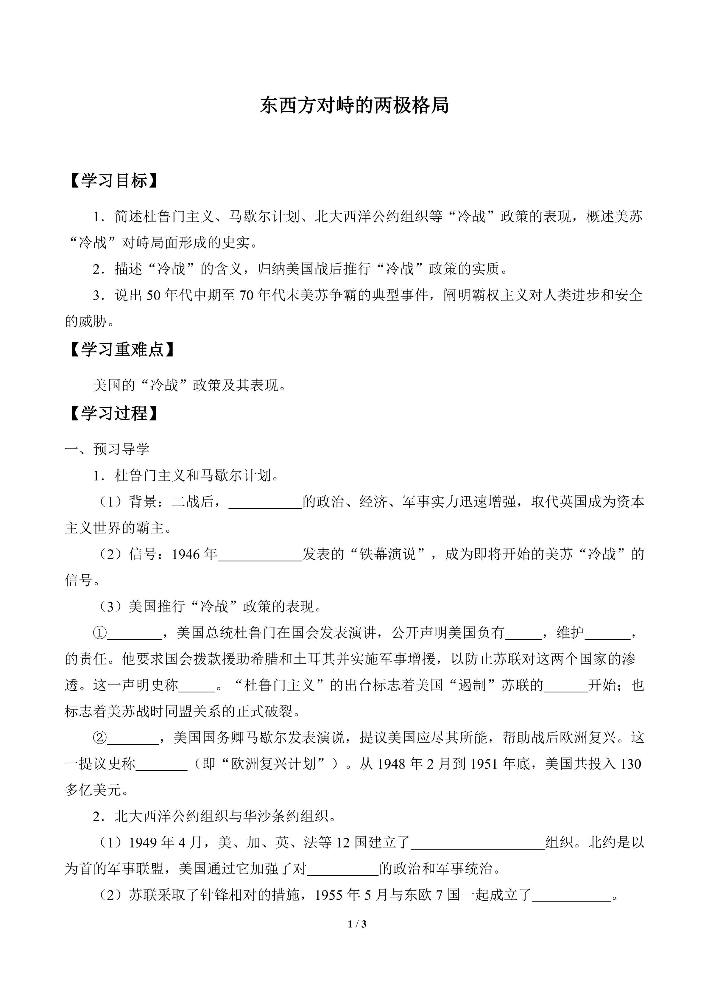 东西方对峙的两极格局_学案1