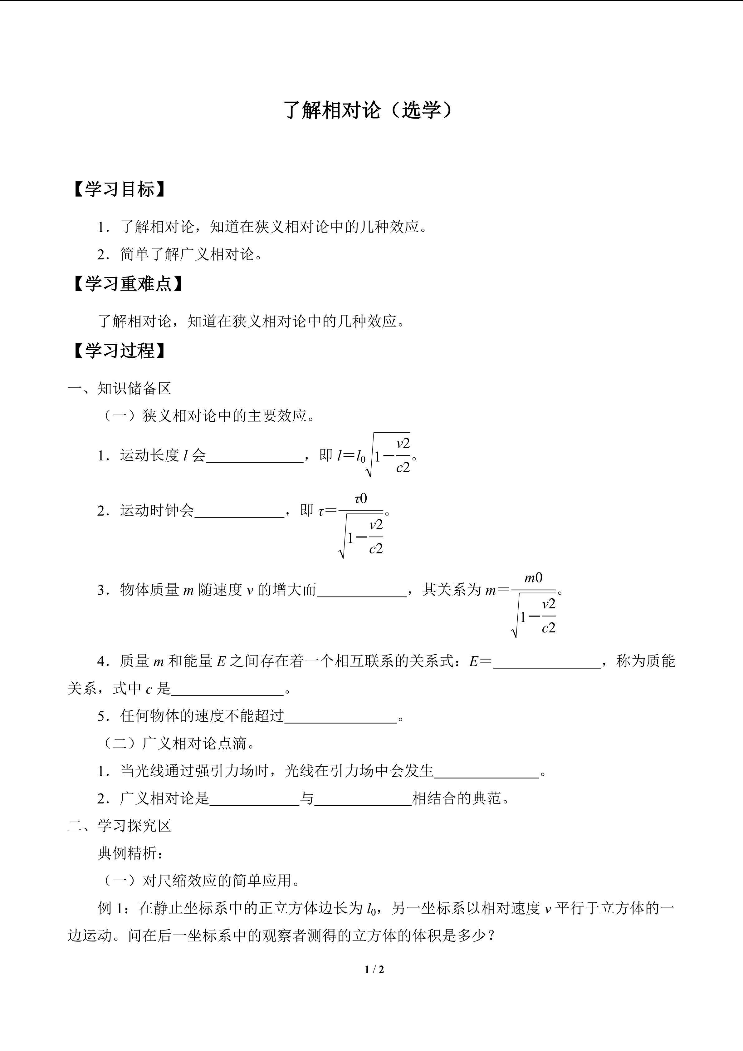 了解相对论（选学）_学案1