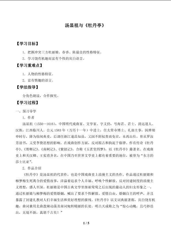 汤显祖与《牡丹亭》_学案1