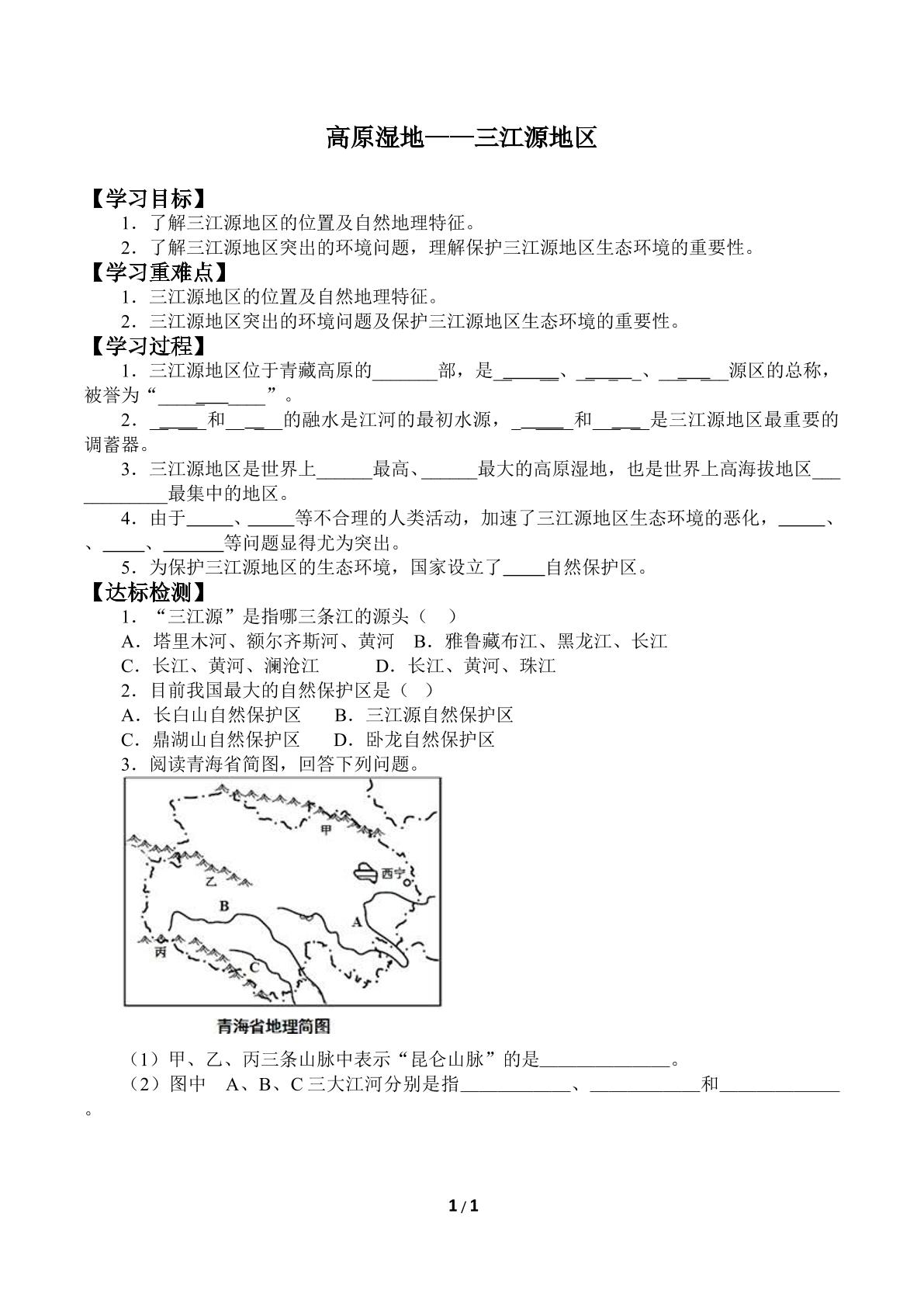 高原湿地——三江源地区_学案1