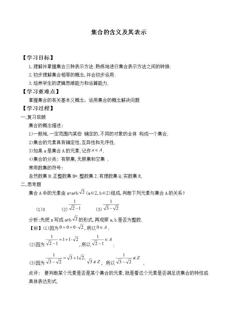 集合的含义及其表示_学案2