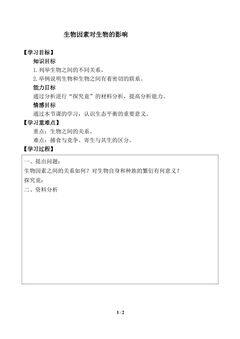 生物因素对生物的影响_学案1